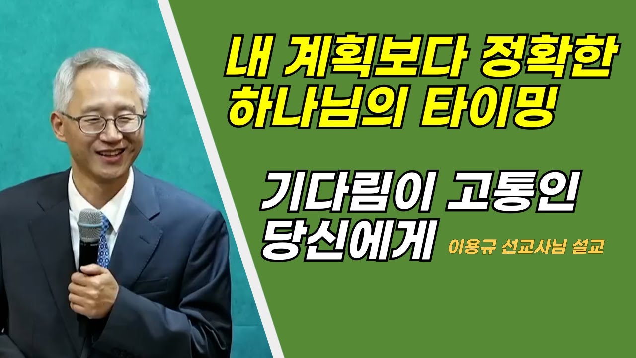 이용규선교사님설교ㅣ내 계획보다 정확한 하나님의 타이밍 기다림이 고통인 당신에게