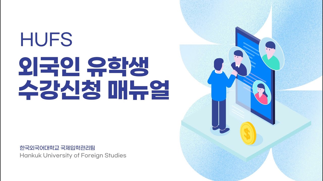 한국외국어대학교 순수외국인전형 2026학년도 3월 입학전형 수강신청 오리엔테이션