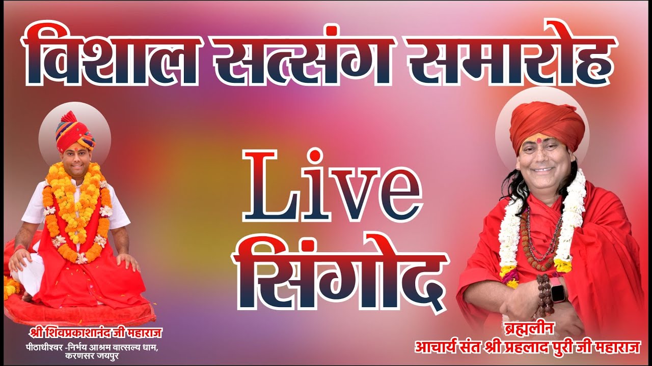 LIVE 2025🔴 !! विशाल सत्संग समारोह,  सिंगोद कलां