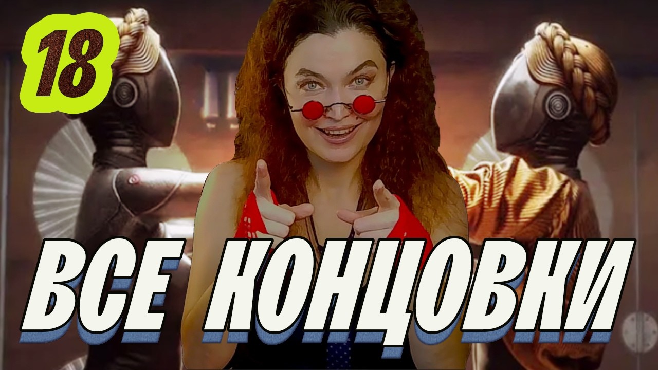 УРА, ТОВАРИЩИ ★ Atomic Heart ФИНАЛ #18