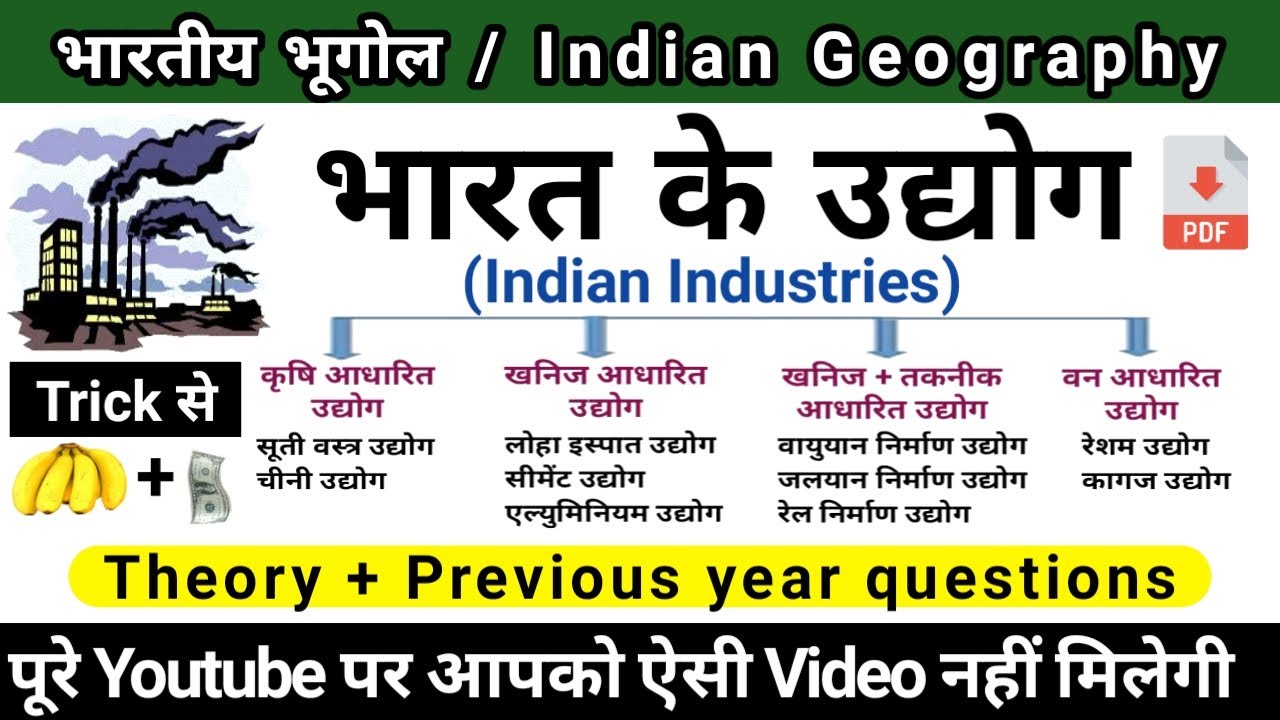 भारत के उद्योग | Indian industries in hindi | Indian geography | study vines official |