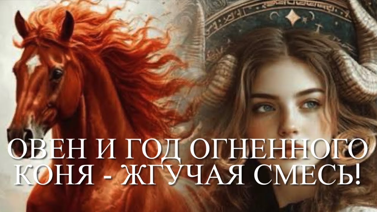 Овен в год Огненного Коня - жгучая смесь! Таро-прогноз на 2026 год.