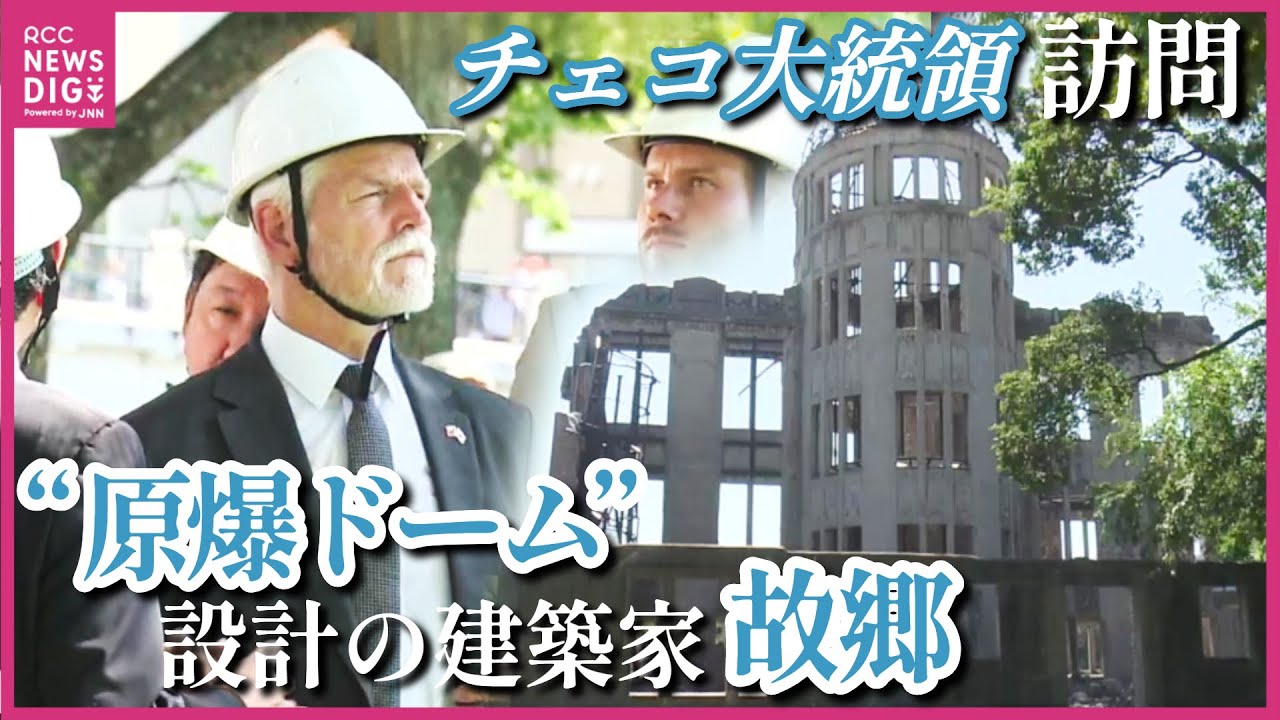 「原爆ドーム」設計の建築家ヤンレツル　故郷・チェコの大統領が平和公園へ　原爆慰霊碑に供花　旧広島県産業奨励館　広島