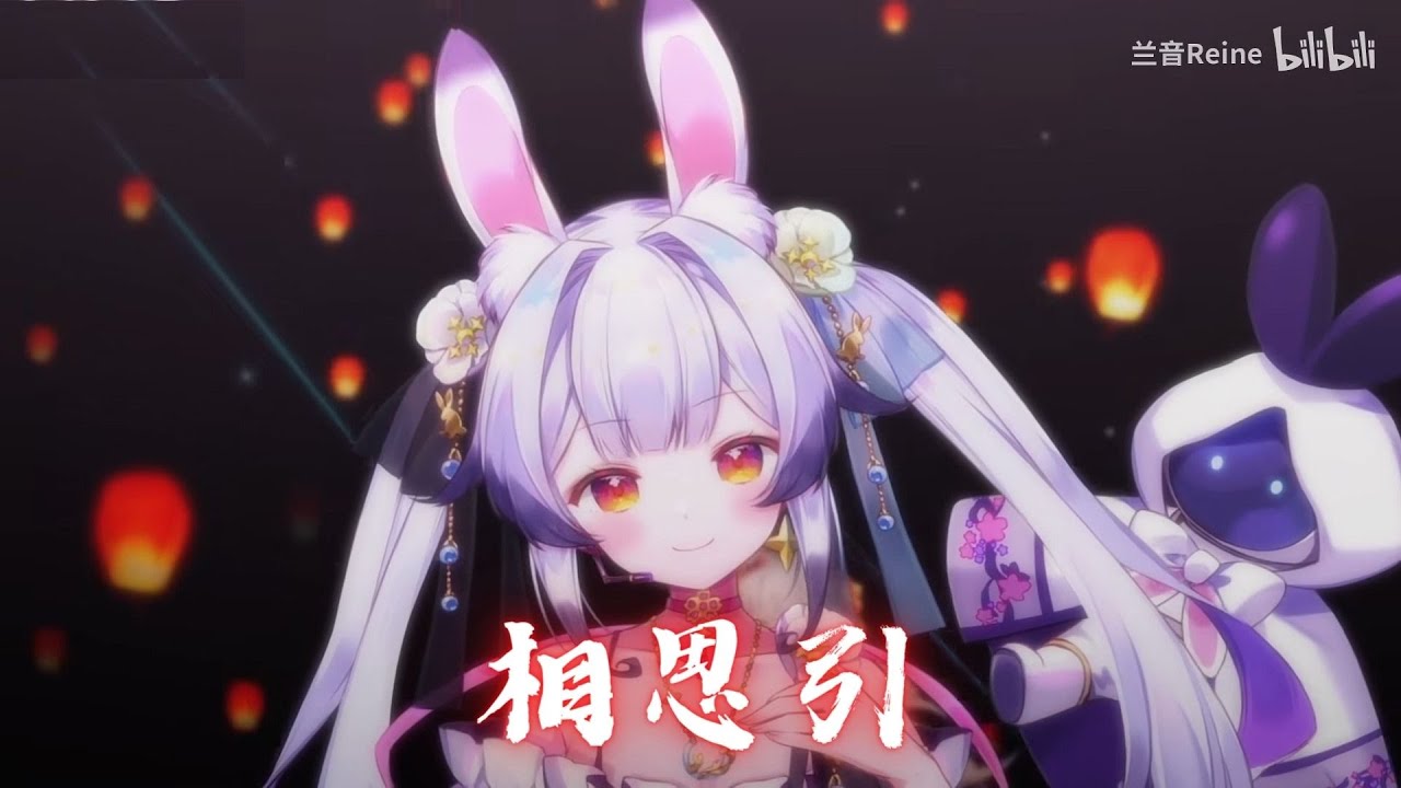 兰音Reine｜相思引｜10-4-4