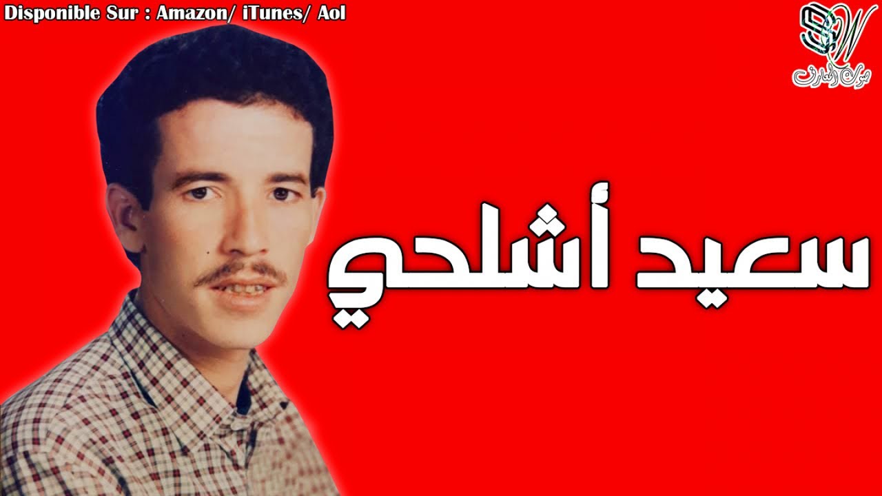 SAID ACHLHI - MANI SRAK AWIR ARJA