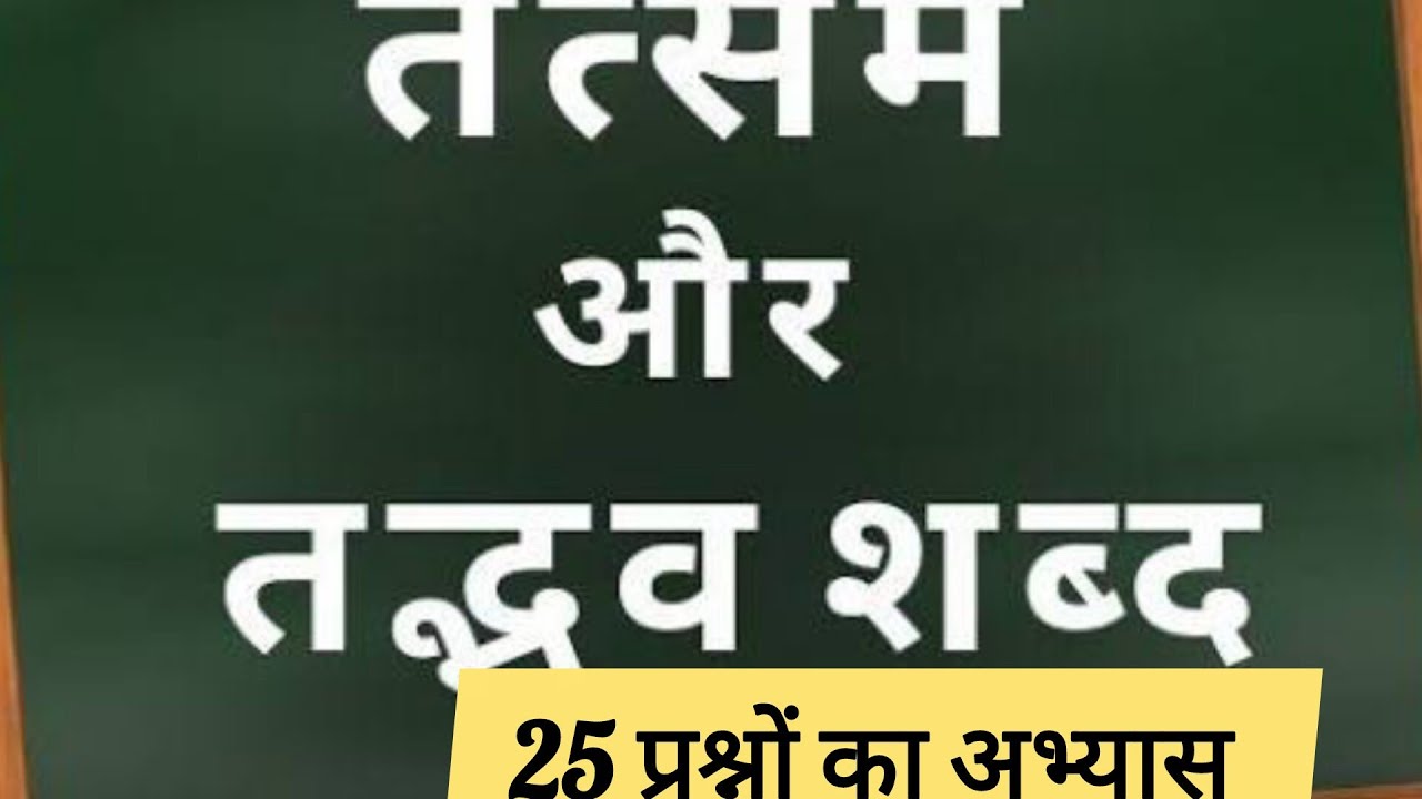 तत्सम - तद्भव के प्रश्नों का टेस्ट 