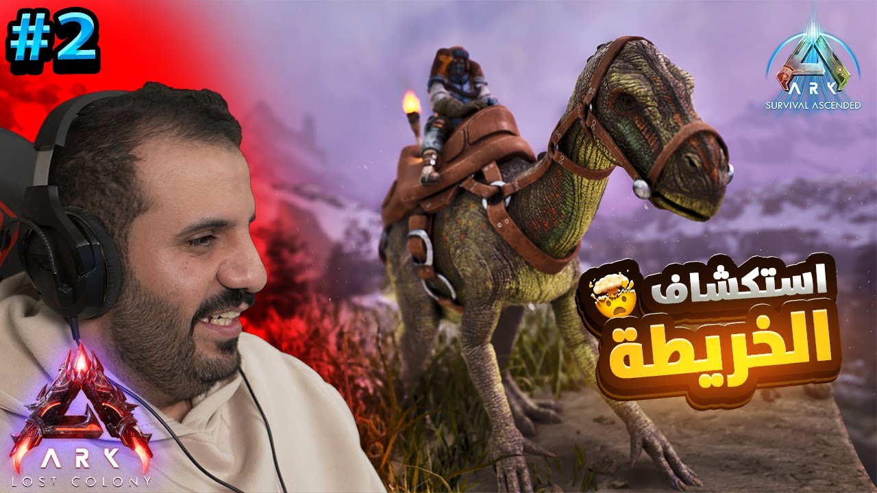هل بنقدر نطير بحلقة اليوم؟ | Ark Ascended Lost Colony