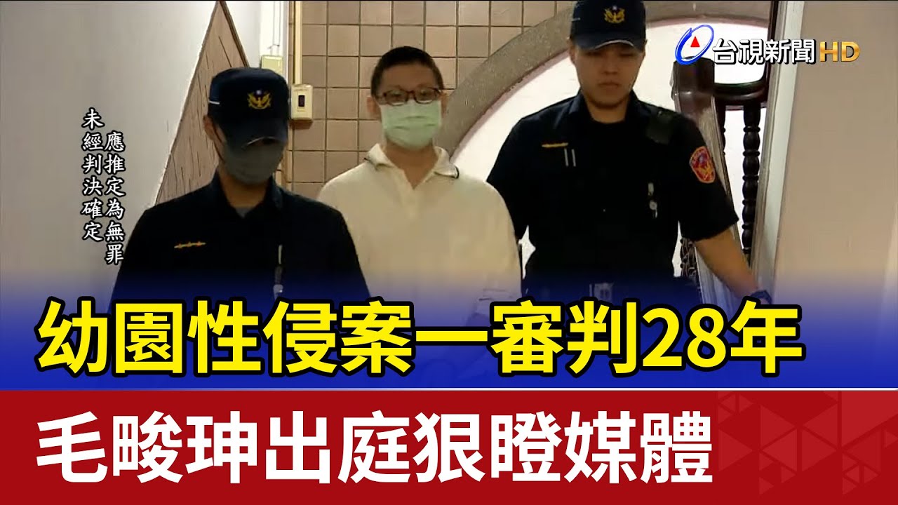 幼園性侵案一審判28年 毛畯珅出庭狠瞪媒體