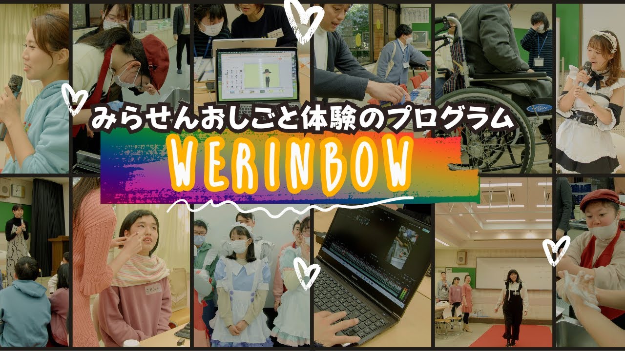 １日だけでも職業の夢を叶えたい！　障害児参加型職業体験ウィリンボー【主催：みらせん】
