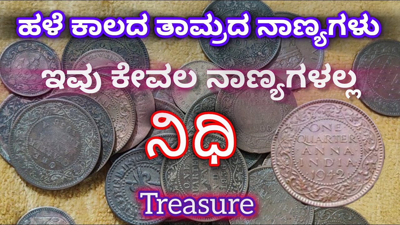 ಹಳೆ ಕಾಲದ ತಾಮ್ರದ ನಾಣ್ಯಗಳು| ಇವು ಬರೀ ನಾಣ್ಯಗಳಲ್ಲ ನಿಧಿ| British Indian old copper coins #coppercoins