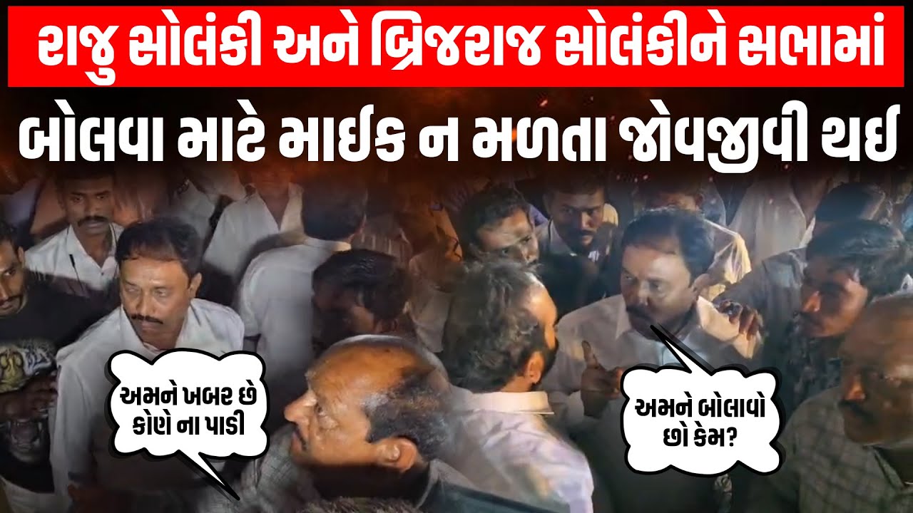 Bhavnagar માં યોજાયેલ કોળી સમાજની ન્યાય સભામાં Raju Solanki ને માઈક ન મળતા થઈ જોયા જેવી