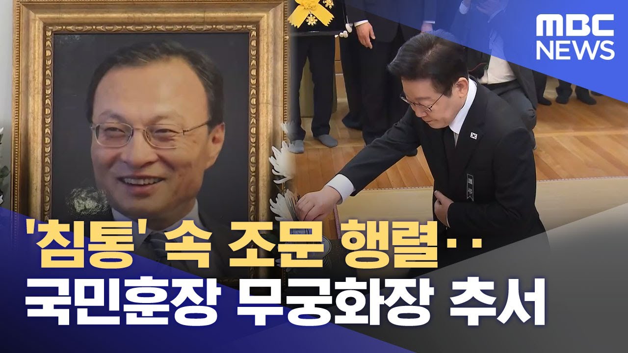 '침통' 속 조문 행렬‥국민훈장 무궁화장 추서 (2026.01.28/뉴스25/MBC)