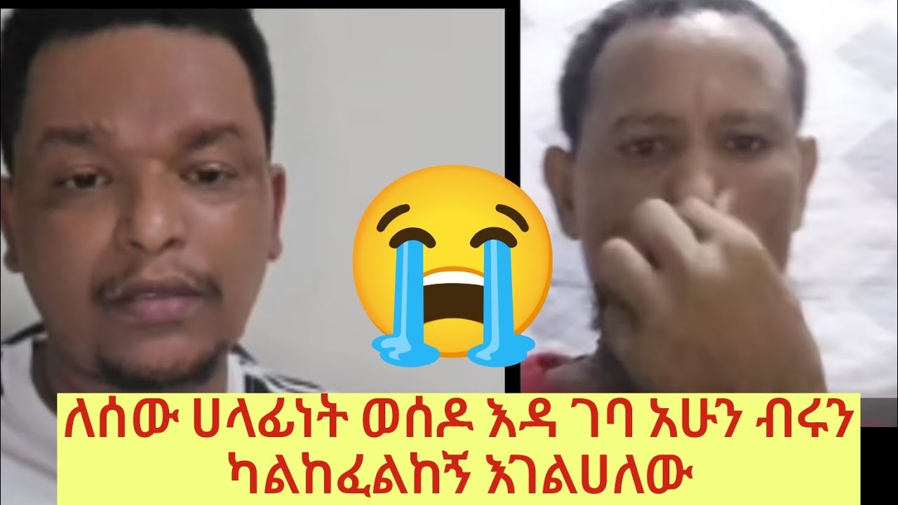 ሲያሳዝን ለሰው ብሎ እዳ ገባ ምሰኪን😱