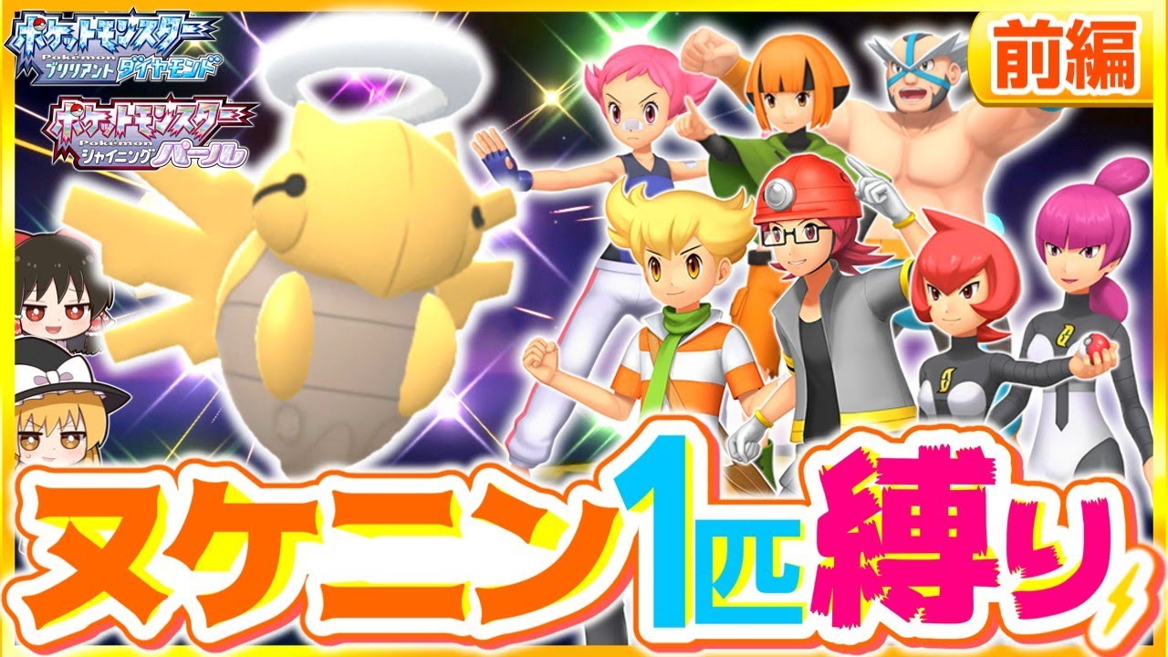 【ポケモンBDSP】ヌケニン1匹縛りでストーリークリアを目指す旅前編【ゆっくり実況】【ダイパリメイク】