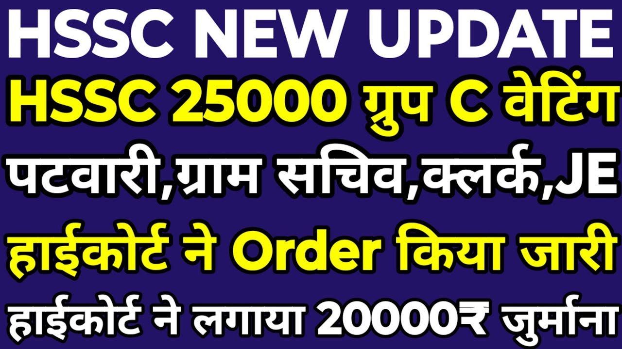 HSSC Group C 25000 भर्तियाँ Waiting List | हाईकोर्ट ने Order किया जारी | हाईकोर्ट ने लगाया जुर्माना|