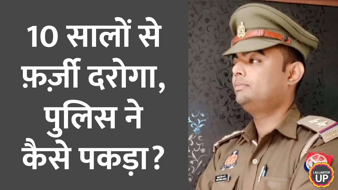 Kanpur में 10 सालों से Fake Inspector बनकर घूमता रहा, साले को फॉलोवर बना लिया | UP News