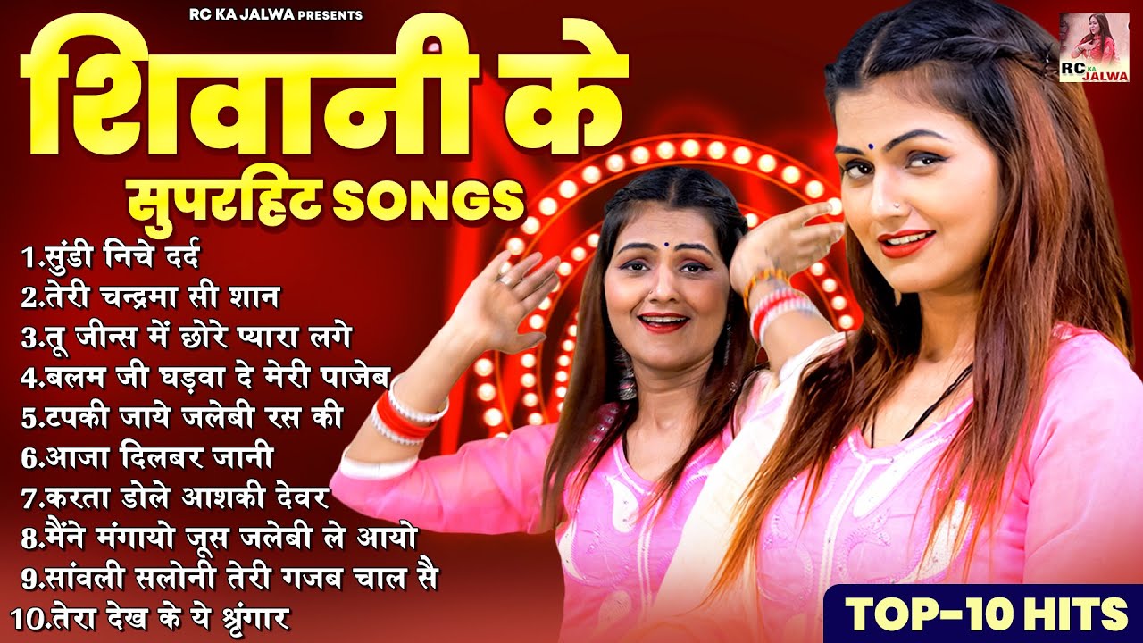 Top 10 Hits : शिवानी के सुपरहिट SONGS | Non-Stop Haryanvi Gane | हरयाणवी SONG JUKEBOX