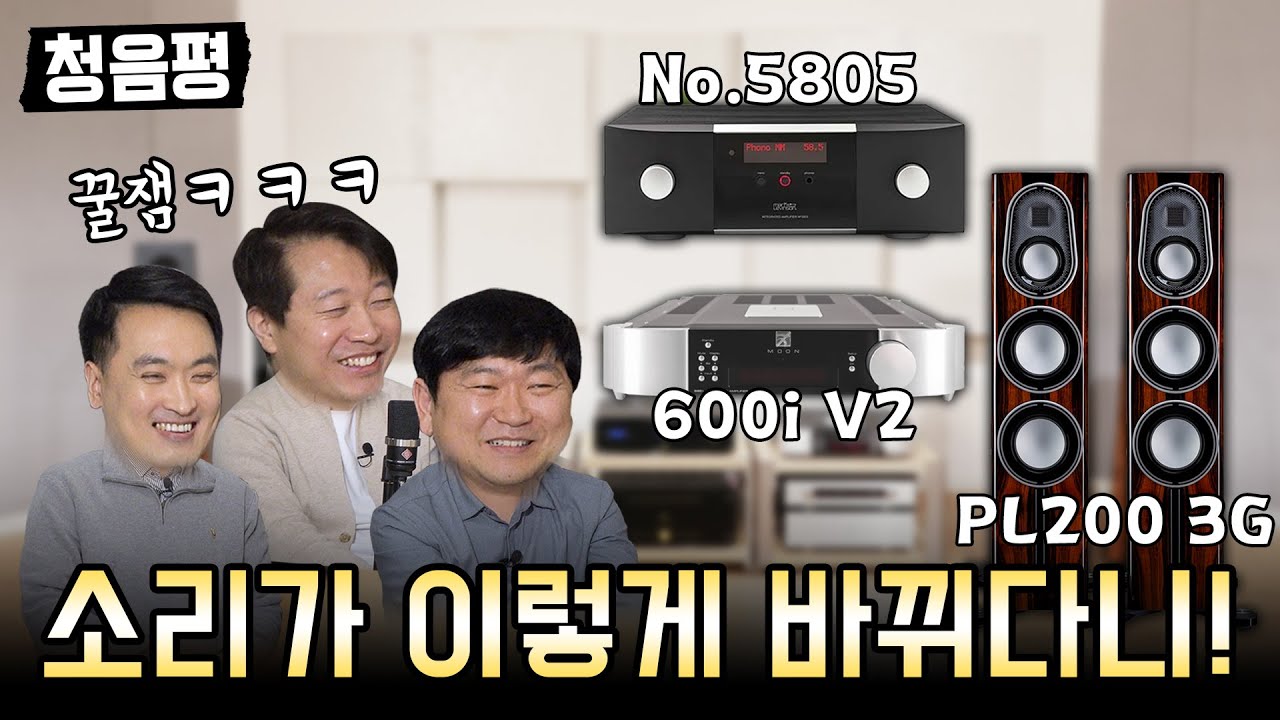 3인 평가 꿀잼!! 하이엔드 입문용으로 너무 훌륭하네요. 마크레빈슨, 심오디오, 모니터오디오로 만드는 하이엔드 사운드..
