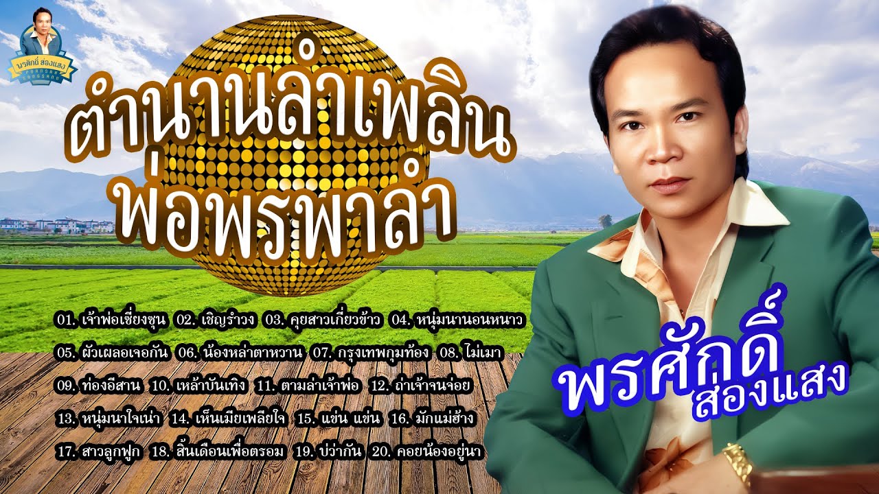 ตำนานลำเพลิน พ่อพรพาลำ-[เจ้าพ่อเชียงชุน เชิญรำวง คุยสาวเกี่ยวข้าว หนุ่มนานอนหนาว] l พรศักดิ์ ส่องแสง