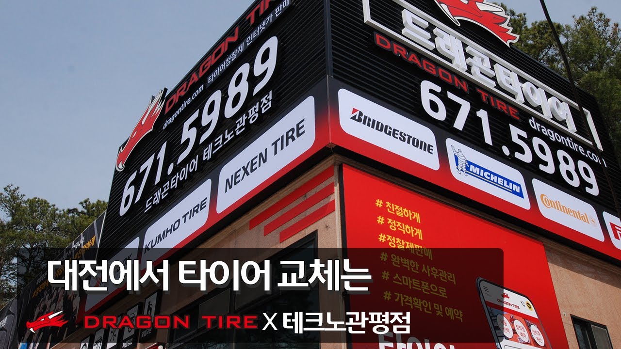 대전 드래곤타이어 테크노관평점 오픈!! 더 가까운 곳에서 스마트한 차량관리와 타이어 서비스가 시작 됩니다.