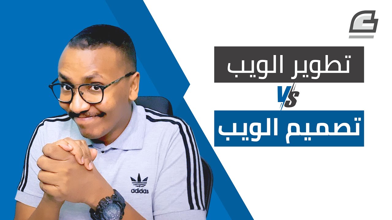 الفرق بين مصمم الويب ومطور الويب