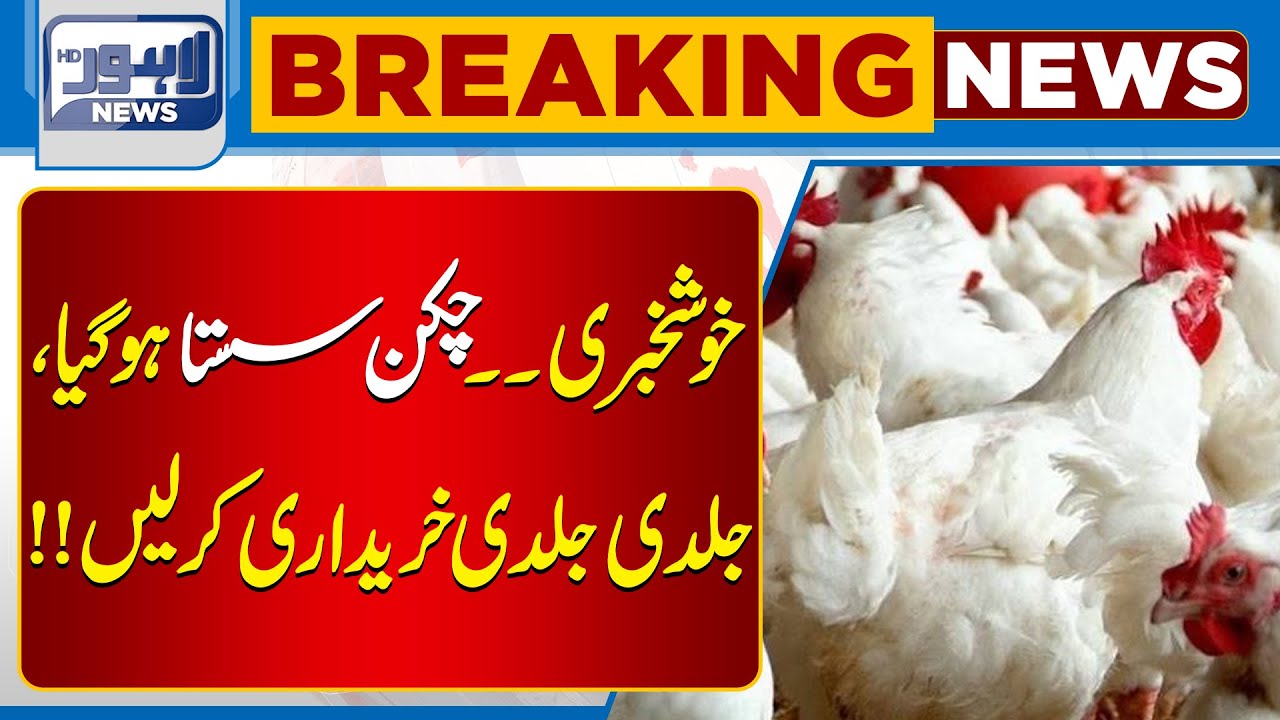 Chicken Price Update | New Rates Announced | Breaking News  | Lahore News HD