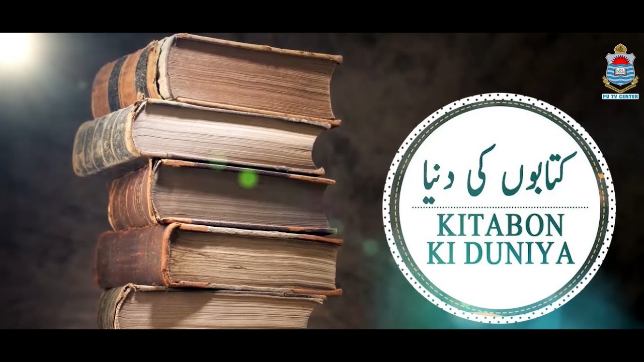 Kitab ki dunya | Book review on Bari Manzil Ka Musafir by Qasim Ali Shah Ep 1 by Shakeel Ahmed