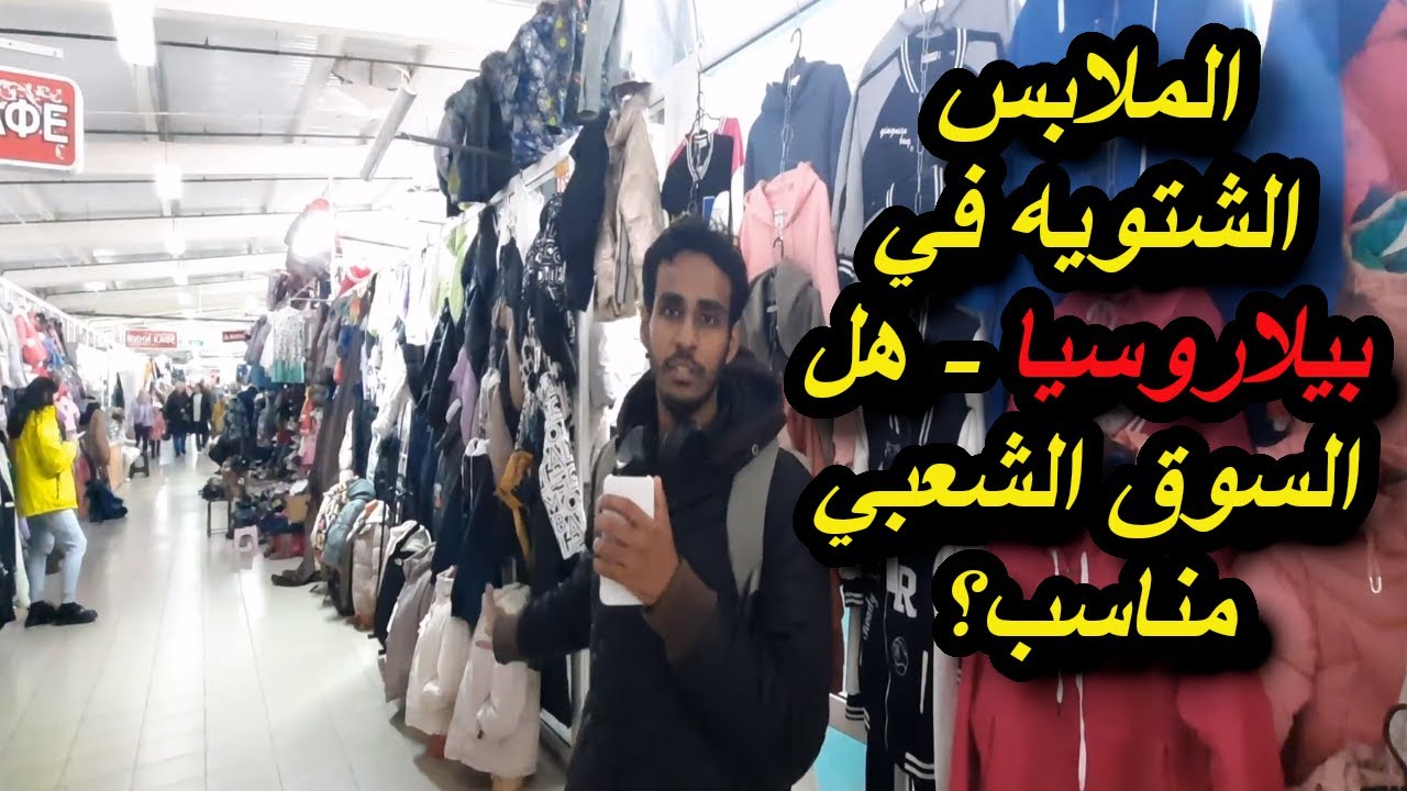 الملابس الشتويه في بيلاروسيا - هل السوق الشعبي مناسب ؟