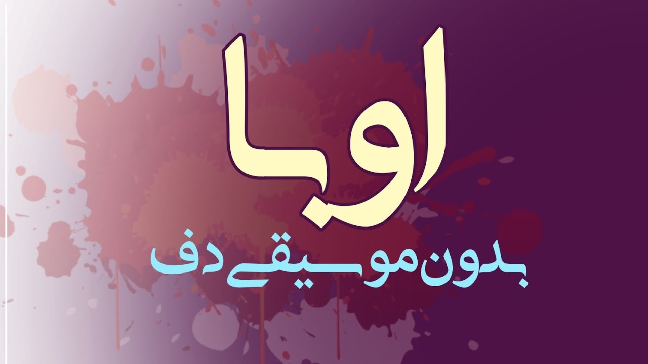 اوبا هيفا وهبي بدون موسيقى دفوف فقط _ اغاني بدون ميوزك دف