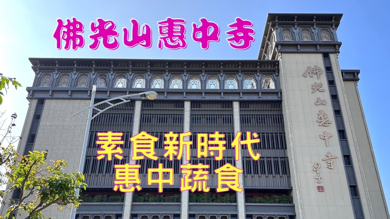 歡迎來到佛光山惠中寺/開箱～惠中蔬食滴水坊の蔬食饗宴#惠中蔬食#台中市蔬食料理#台中美食 #跟著小修去旅行#小修生活蔬食
