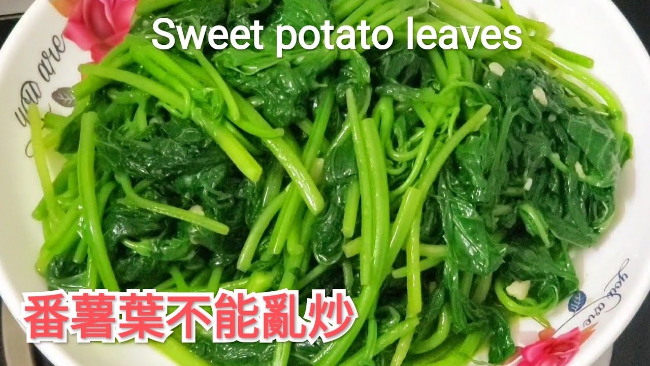 番薯葉不能亂炒 這樣處理後清脆嫩綠 Sweet potato leaves