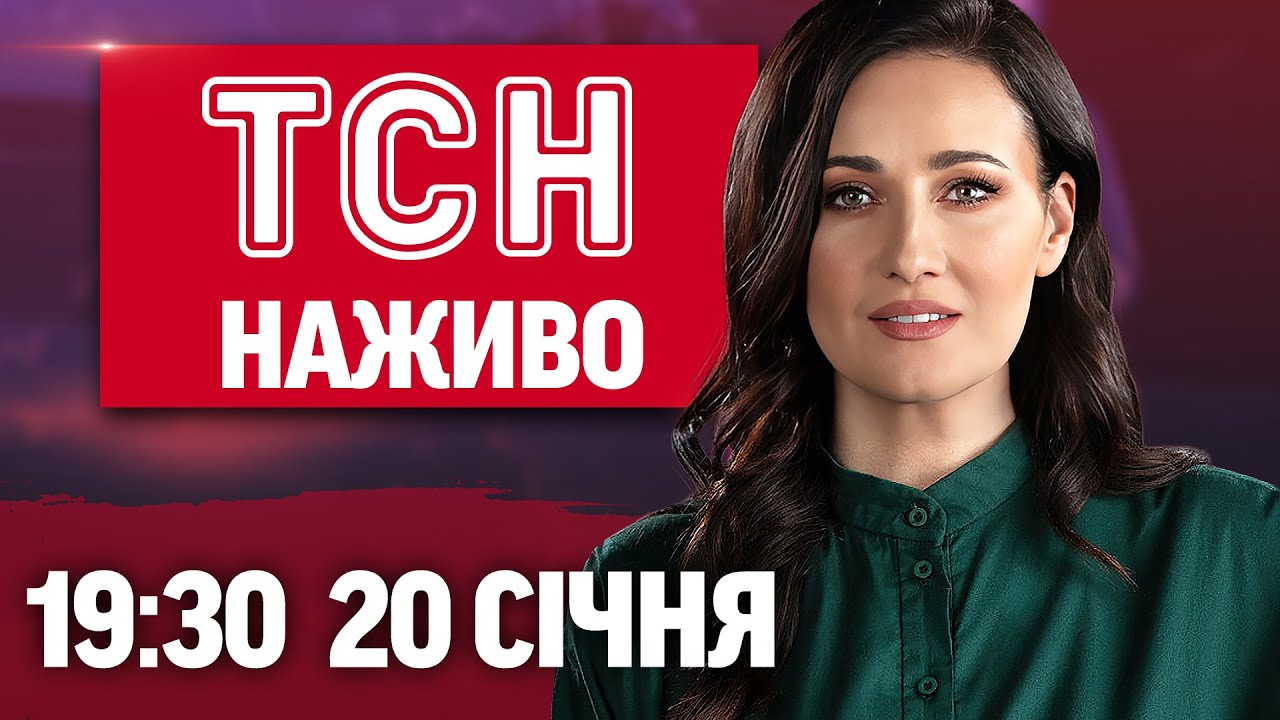 ТСН НАЖИВО 19:30 20 січня. Зеленський НЕ ЇДЕ у Давос до Трампа?! ЖАХІТТЯ у КИЄВІ - КОЛАПС у місті