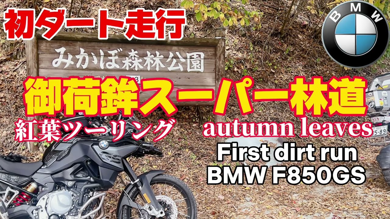 【F850GS】初ダート走行！御荷鉾スーパー林道