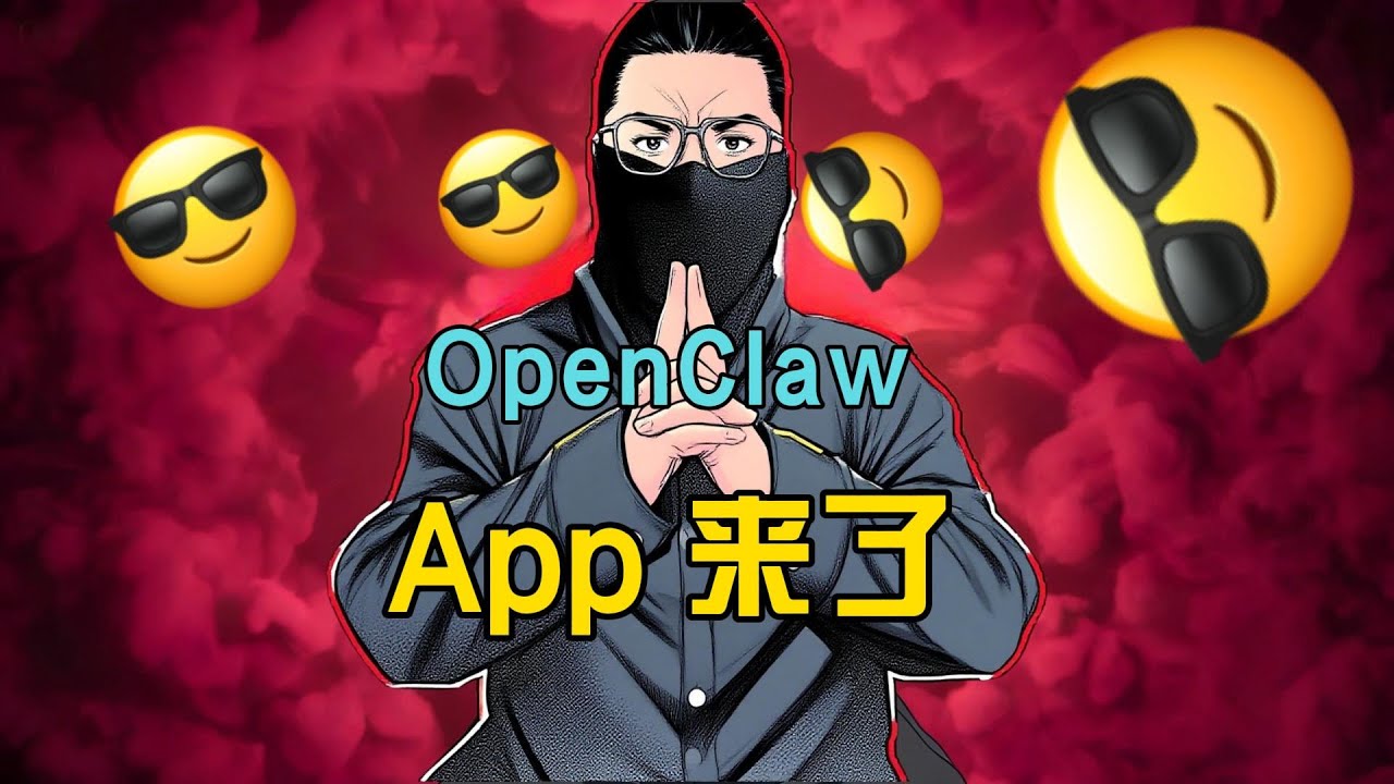 OpenClaw App来了，小白也能部署专属个人AI助手