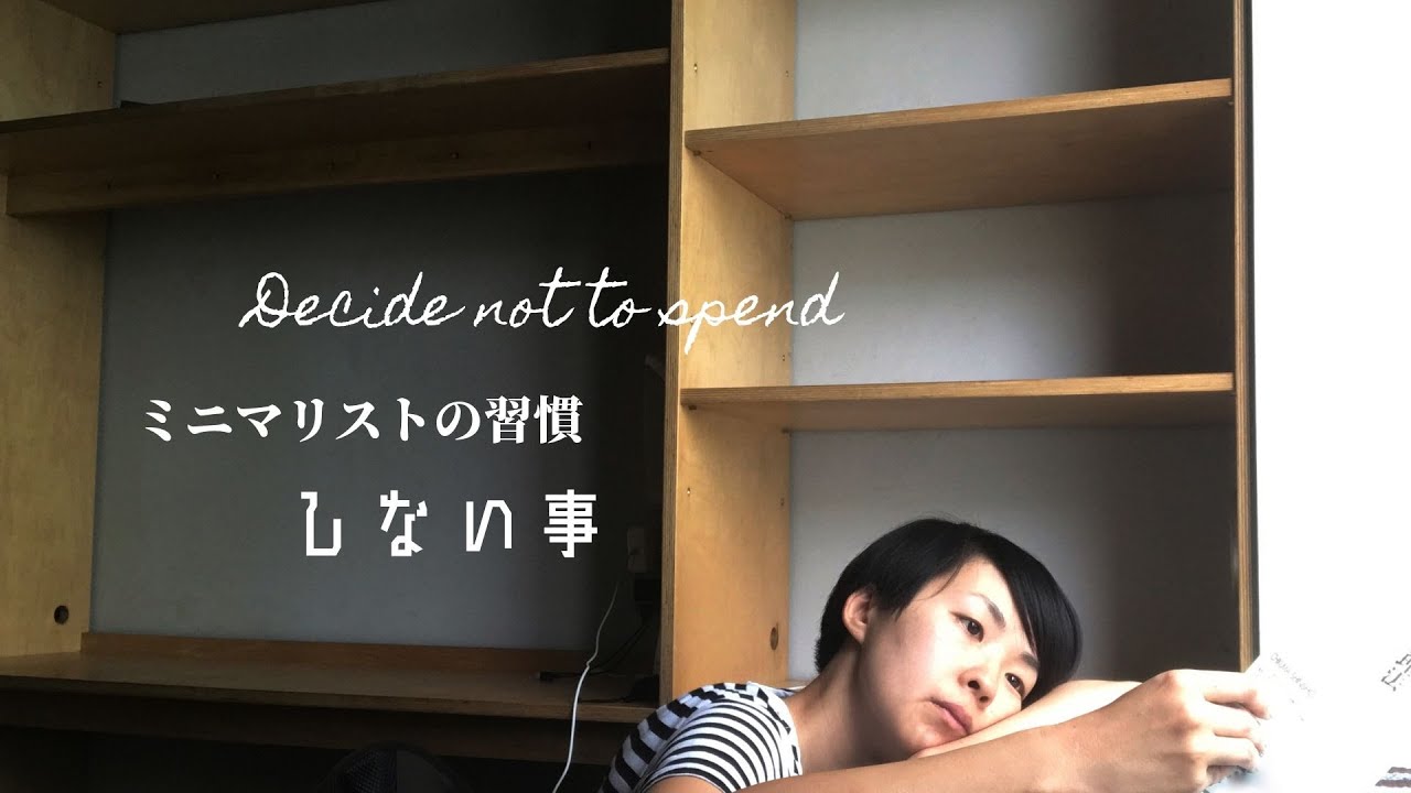 【ミニマリスト】「しない」という習慣で”引く生活”