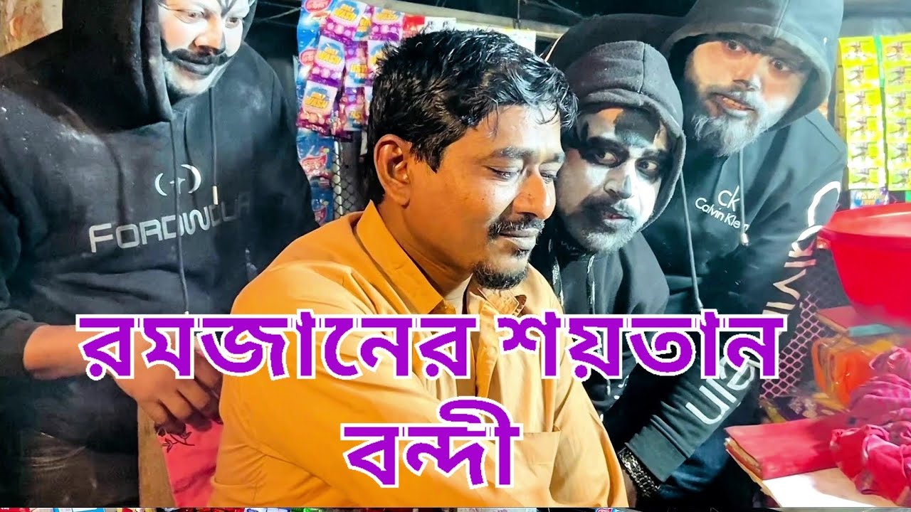 রমজানের শয়তান 😡😡 #মাহেরমজান #islami  #মাহেরমজান২০২৬  #viralpost #viral #comedy #horror #শয়তান