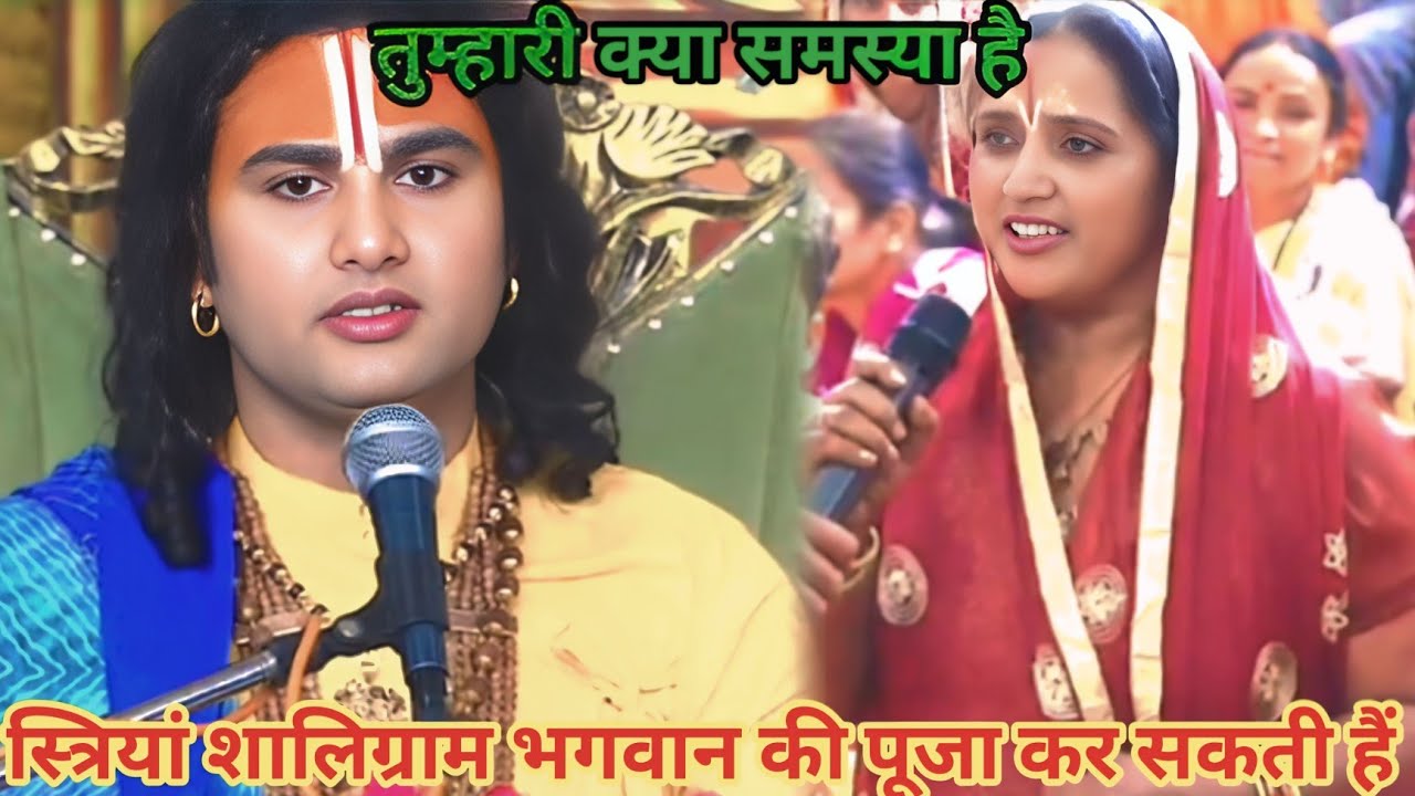 स्त्रियां शालिग्राम भगवान की पूजा कर सकती हैं।शाम 5:30 आज का कथा |