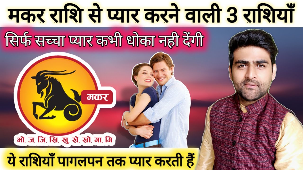 मकर राशि से प्यार करने वाली राशियाँ | Makar Rashi Love 2021 | Capricorn Love Tips | Sachin kukreti