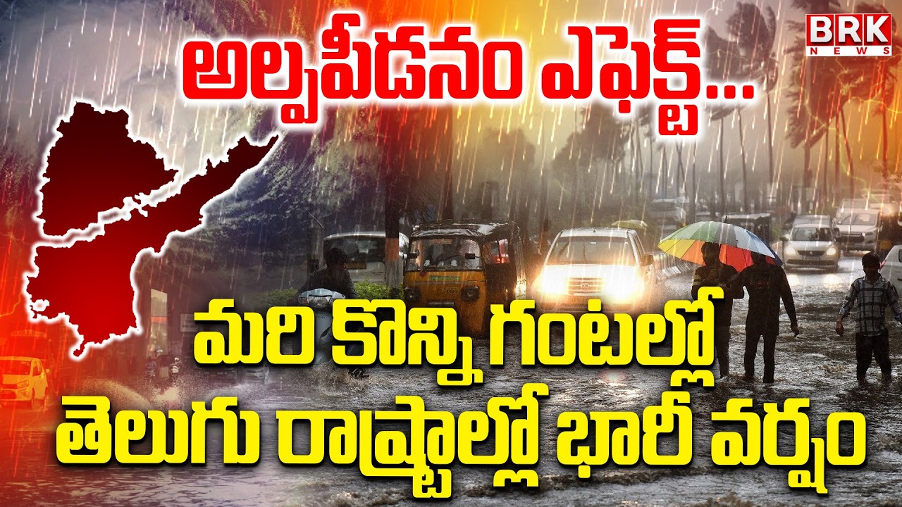 భారీ వర్షం..| Heavy Rain Alert To Telugu States | Weather Update || BRK News