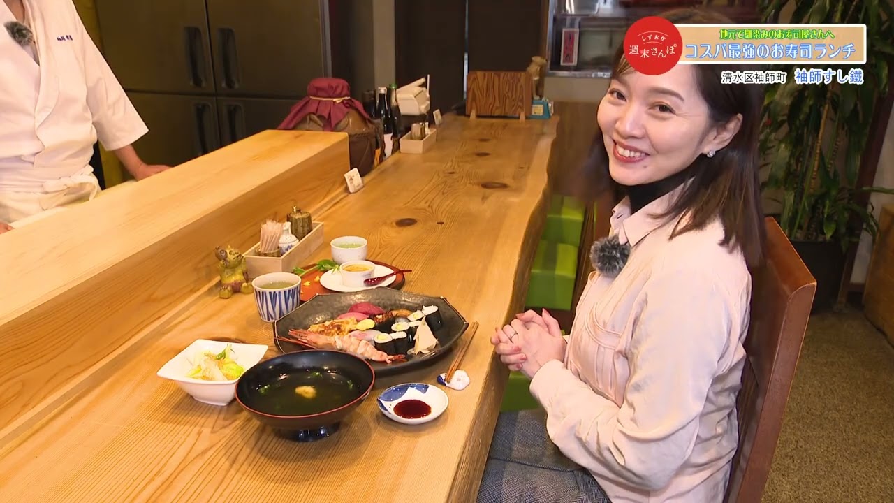 【袖師寿し鐡 (静岡市清水区)】　しずおか週末さんぽ / コスパ最強のお寿司ランチ　2025年4月特集