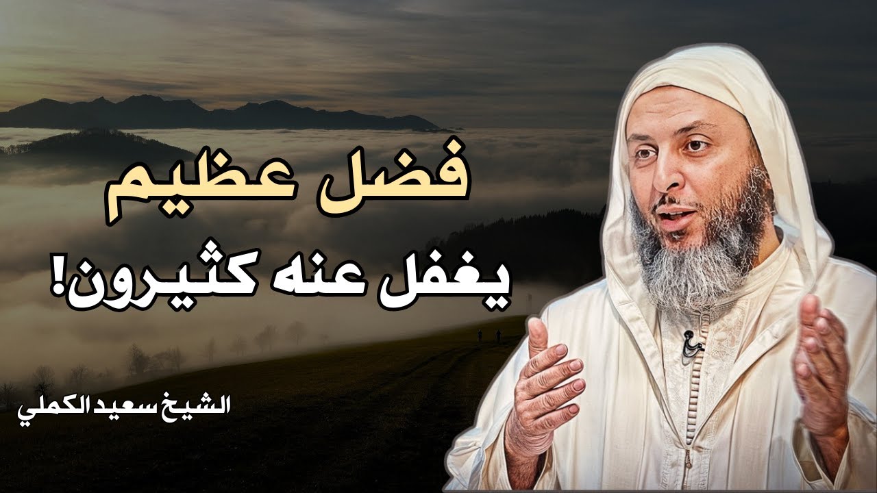 خيرٌ عظيم بين يديك… لكنك غافل عنه! | الشيخ سعيد الكملي