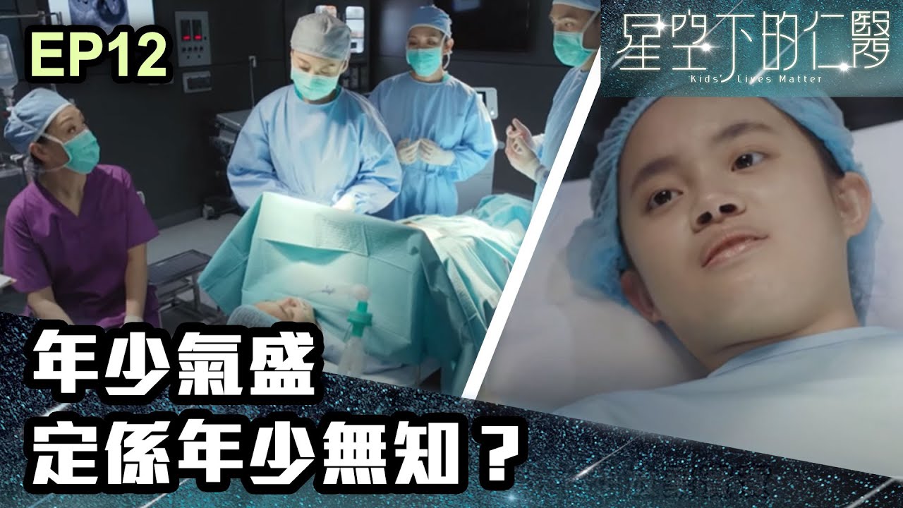 星空下的仁醫 | 第12集 | 年少氣盛 定係年少無知？