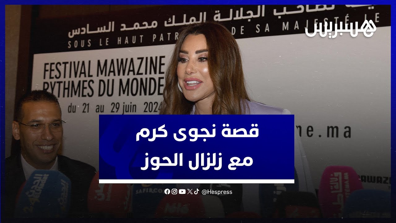 نجوى كرم تحكي تفاصيل وكواليس توقف حفلها بأكادير بسبب زلزال الحوز