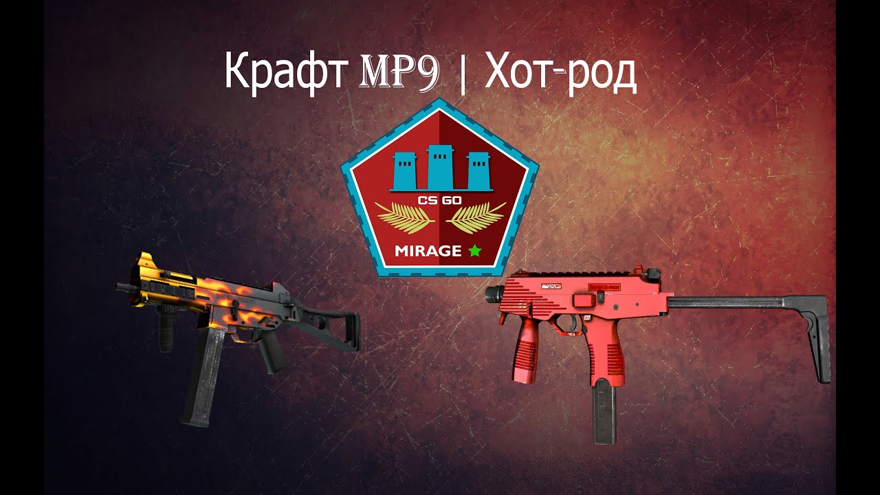 КОНТРАКТЫ! ЦЕЛЬ MP9 ХОТ РОД!