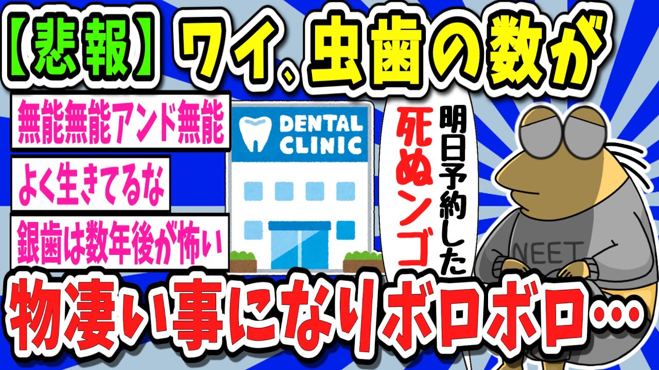 【2ch面白いスレ】【悲報】俺の虫歯の数がすごい 虫歯54箇所 欠損4箇所【ゆっくり解説】