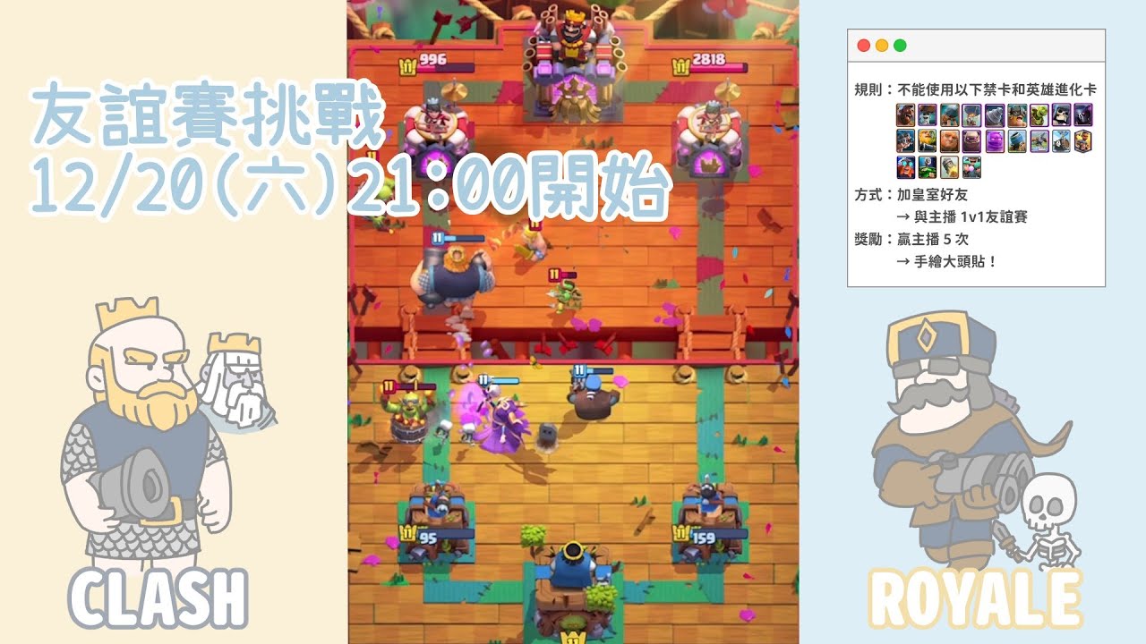 12/20 為了守護菜雞主播！推進、英雄、進化卡通通禁用！