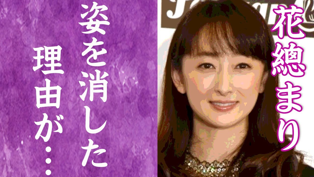 【驚愕】花總まりが宝塚を退団し4年間姿を隠し続けた理由に震えが止まらない…！『雪組トップ娘役』と和央ようかとの確執や事務所を去った本当の理由に一同驚愕…！