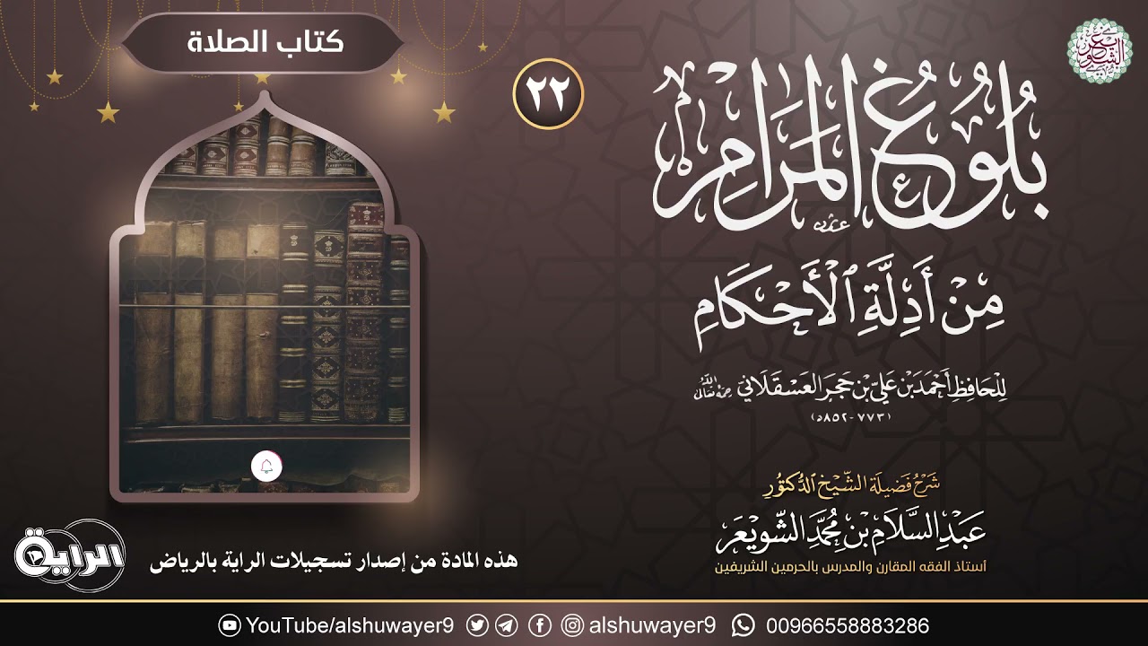 ٢٢. شرح بلوغ المرام من أدلة الأحكام | الشيخ أ.د عبدالسلام الشويعر