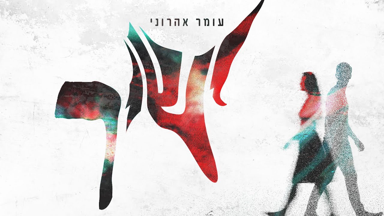 עומר אהרוני - ישיר