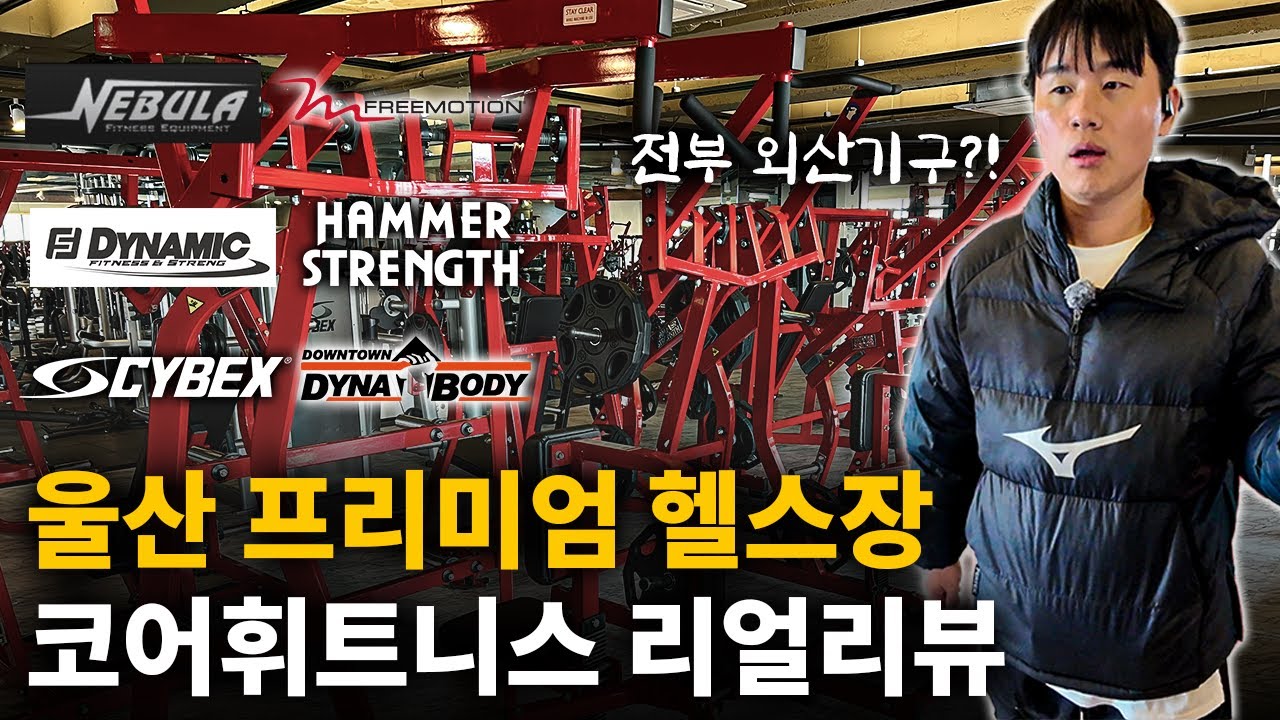 [짐가이 1편] 울산 탑티어 헬스장 방문했습니다｜코어휘트니스 우정점 리얼리뷰!!